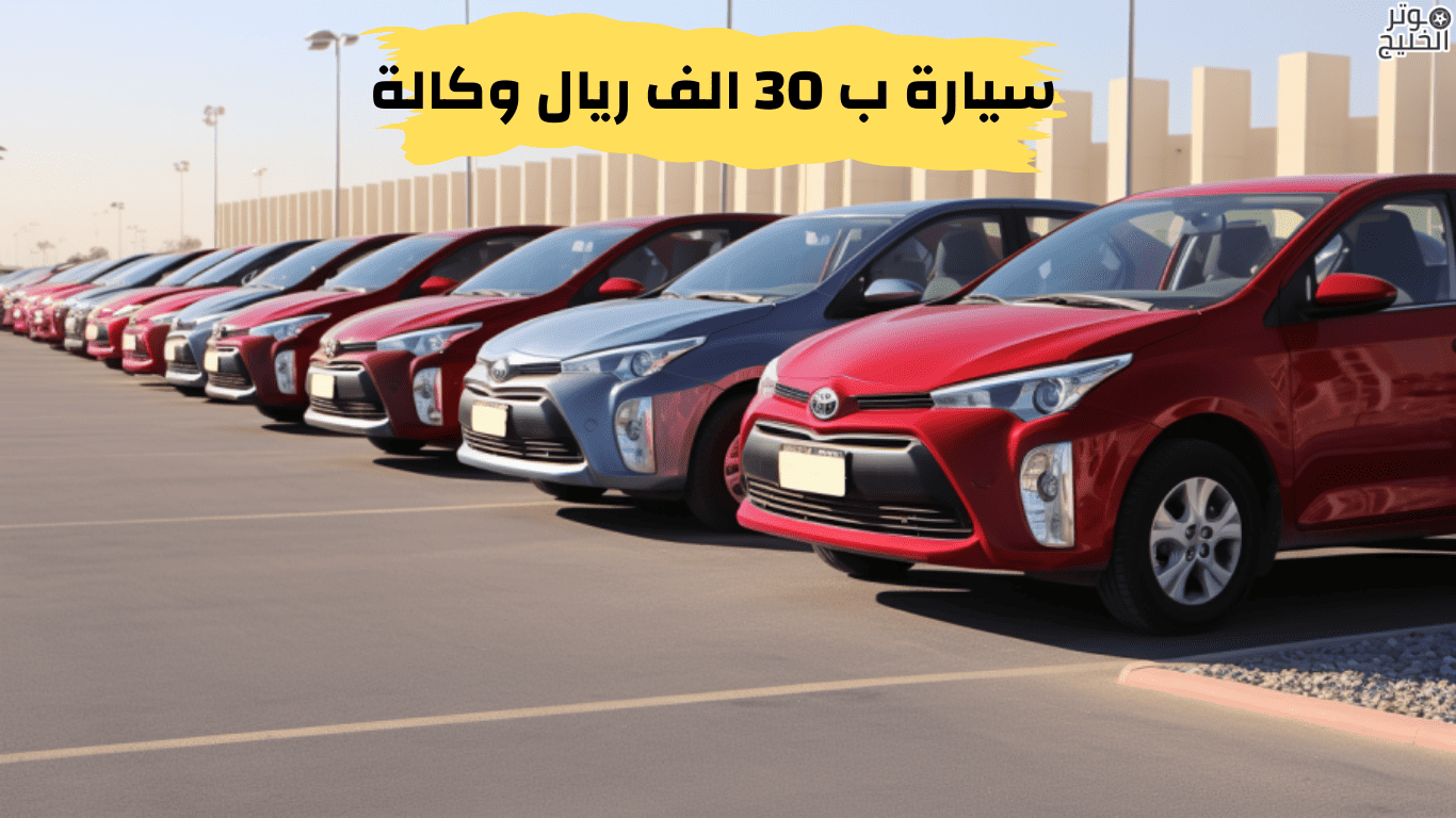 سيارة ب 30 الف ريال وكالة