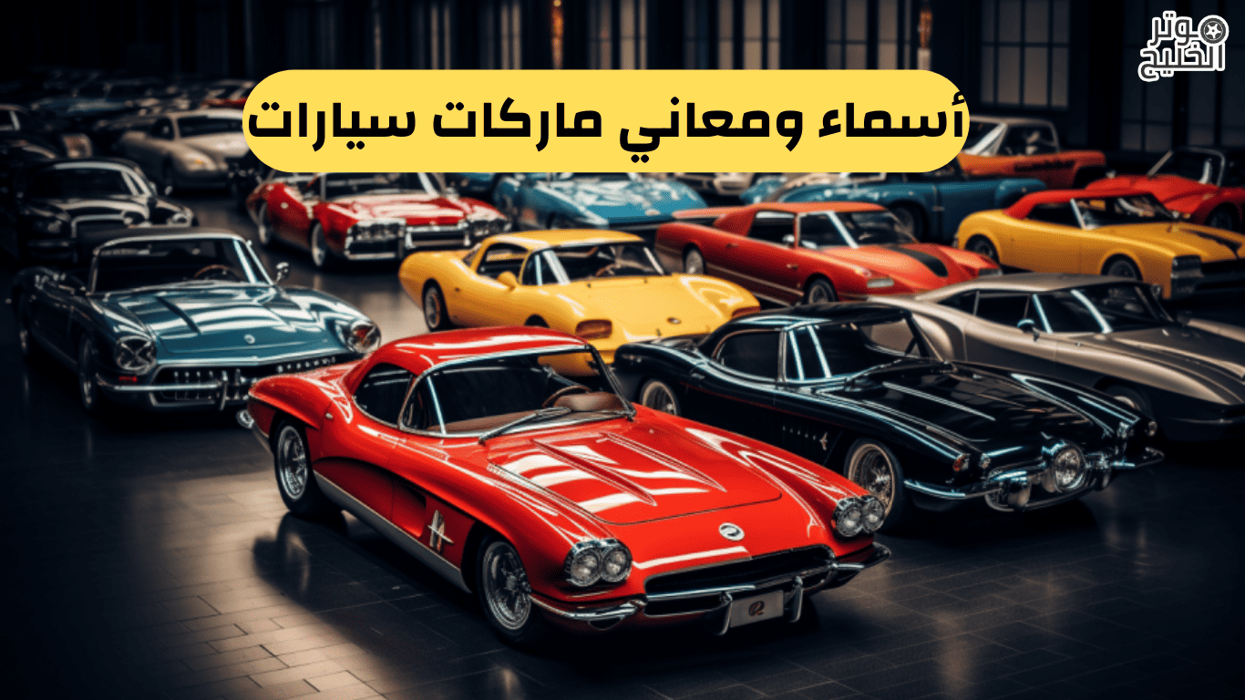 ماركات السيارات واسمائها