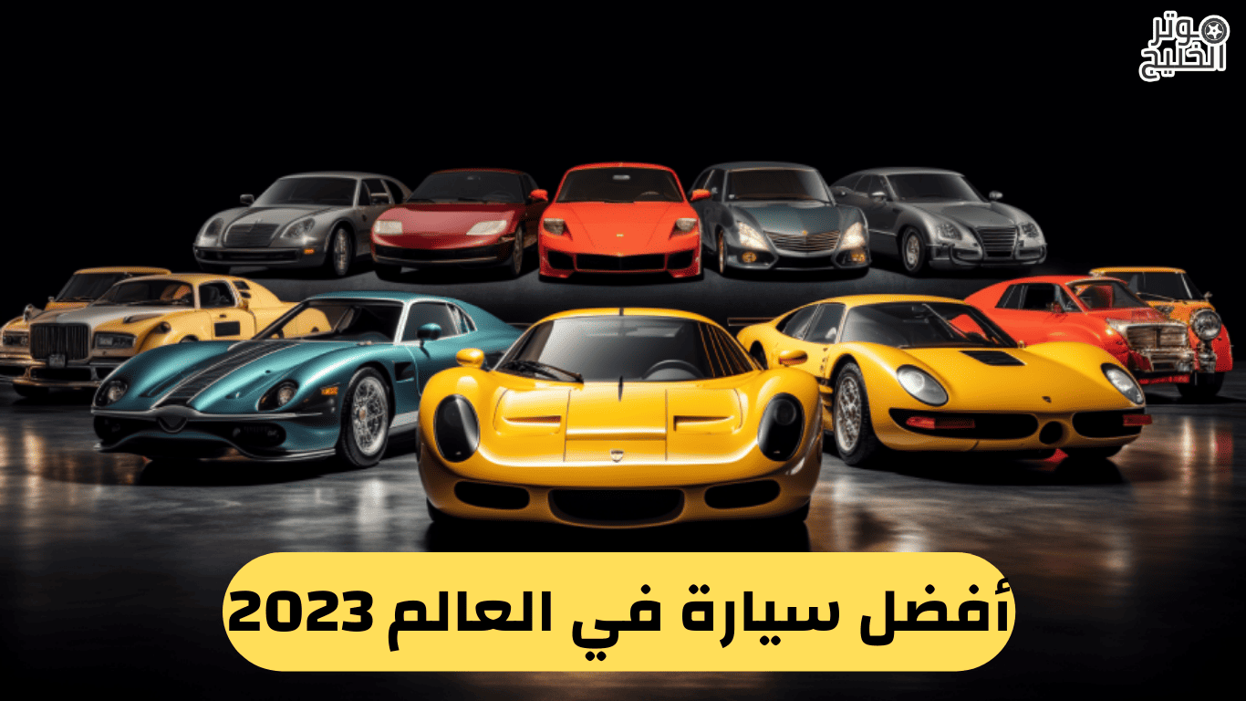 أفضل سيارة في العالم 2023