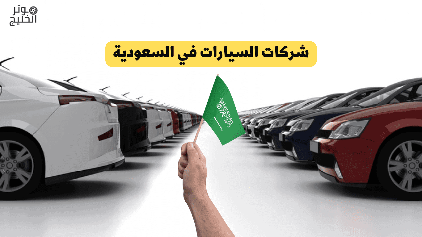 أفضل شركة سيارات في السعودية