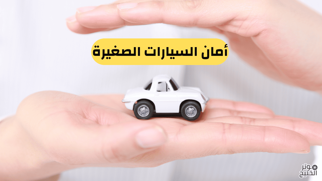 أمان السيارات الصغيرة