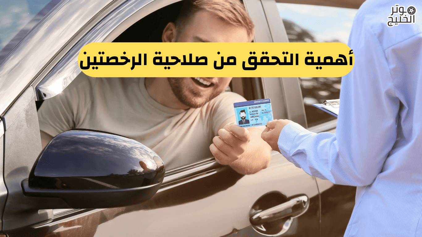 رخصة السير ورخصة القيادة