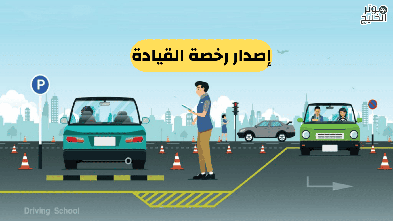 إصدار رخصة القيادة