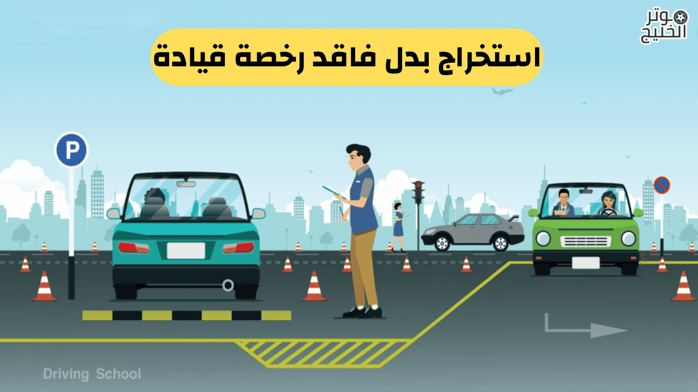 استخراج بدل فاقد رخصة قيادة