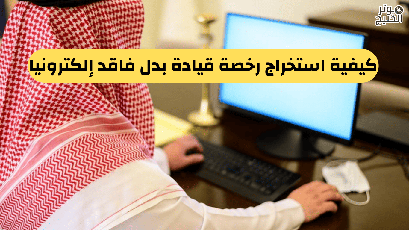 استخراج رخصة قيادة بدل فاقد إلكترونيا