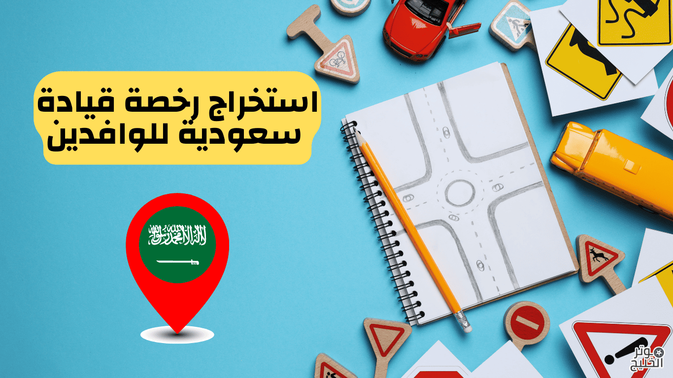 استخراج رخصة قيادة
 سعودية للوافدين