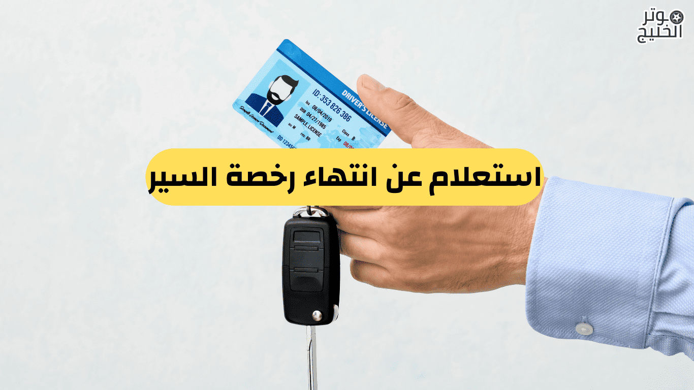 استعلام عن انتهاء رخصة السير