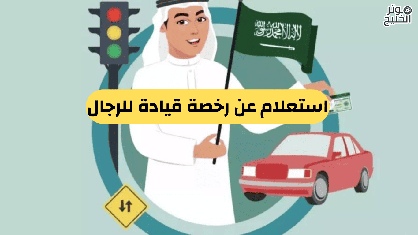 استعلام عن رخصة قيادة للرجال