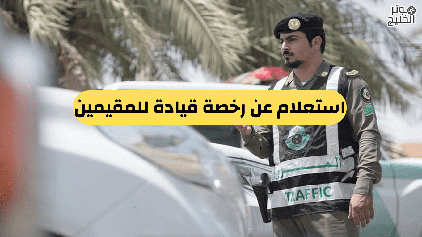استعلام عن رخصة قيادة للمقيمين