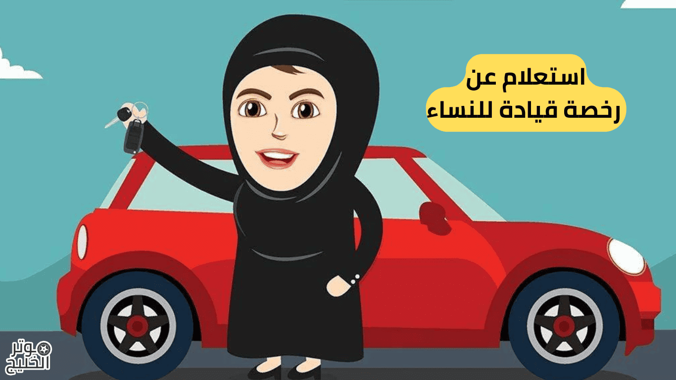 استعلام عن رخصة قيادة للنساء