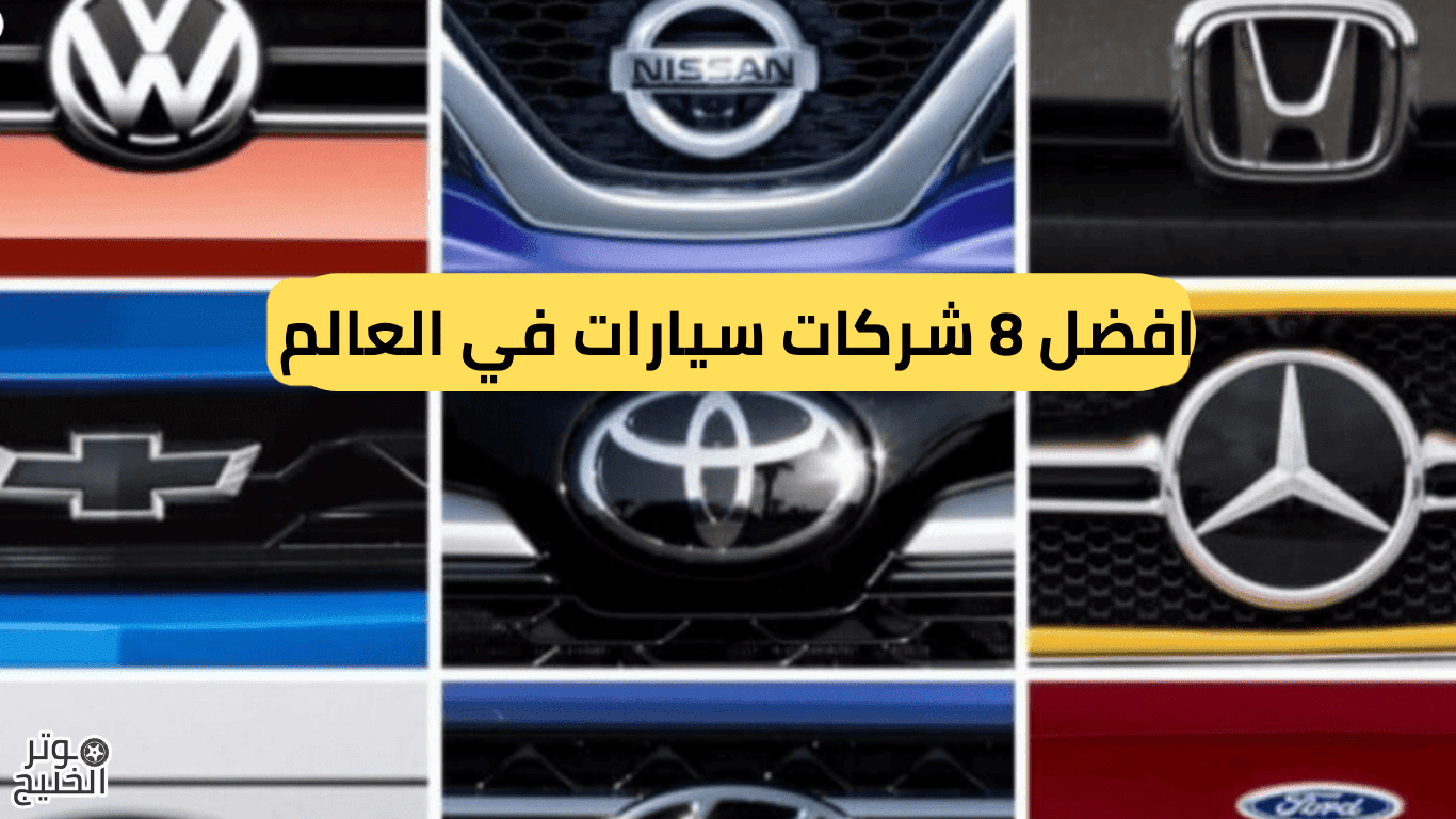 افضل 8 شركات سيارات في العالم