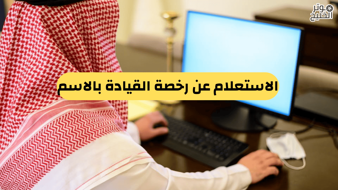 الاستعلام عن رخصة القيادة بالاسم