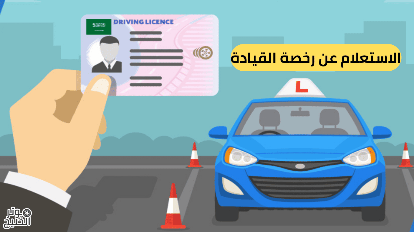 الاستعلام عن رخصة القيادة