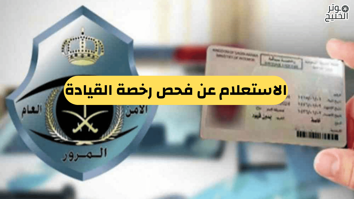 الاستعلام عن فحص رخصة القيادة