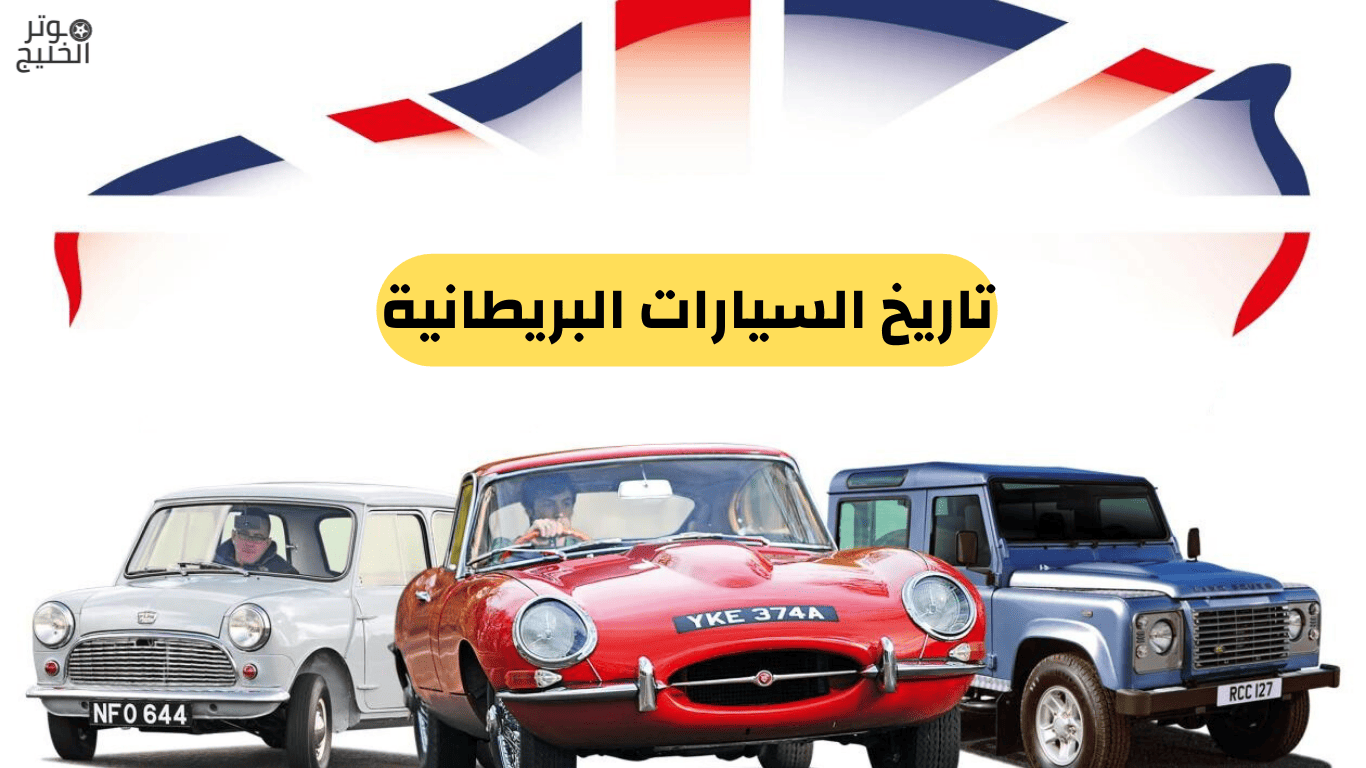 تاريخ السيارات البريطانية