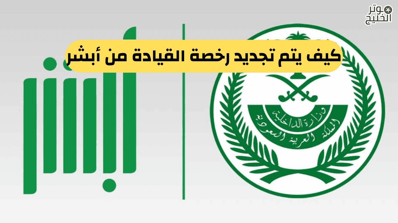 تجديد رخصة القيادة من أبشر