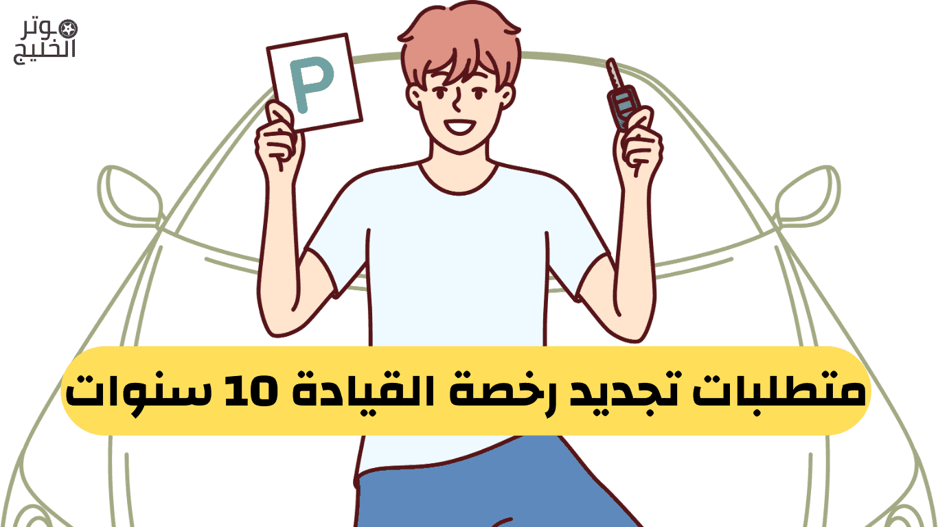 خطوات استخراج رخصة قيادة سعودية