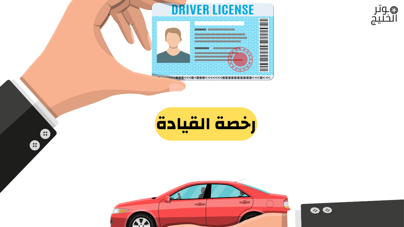 الفرق بين رخصة السير ورخصة القيادة