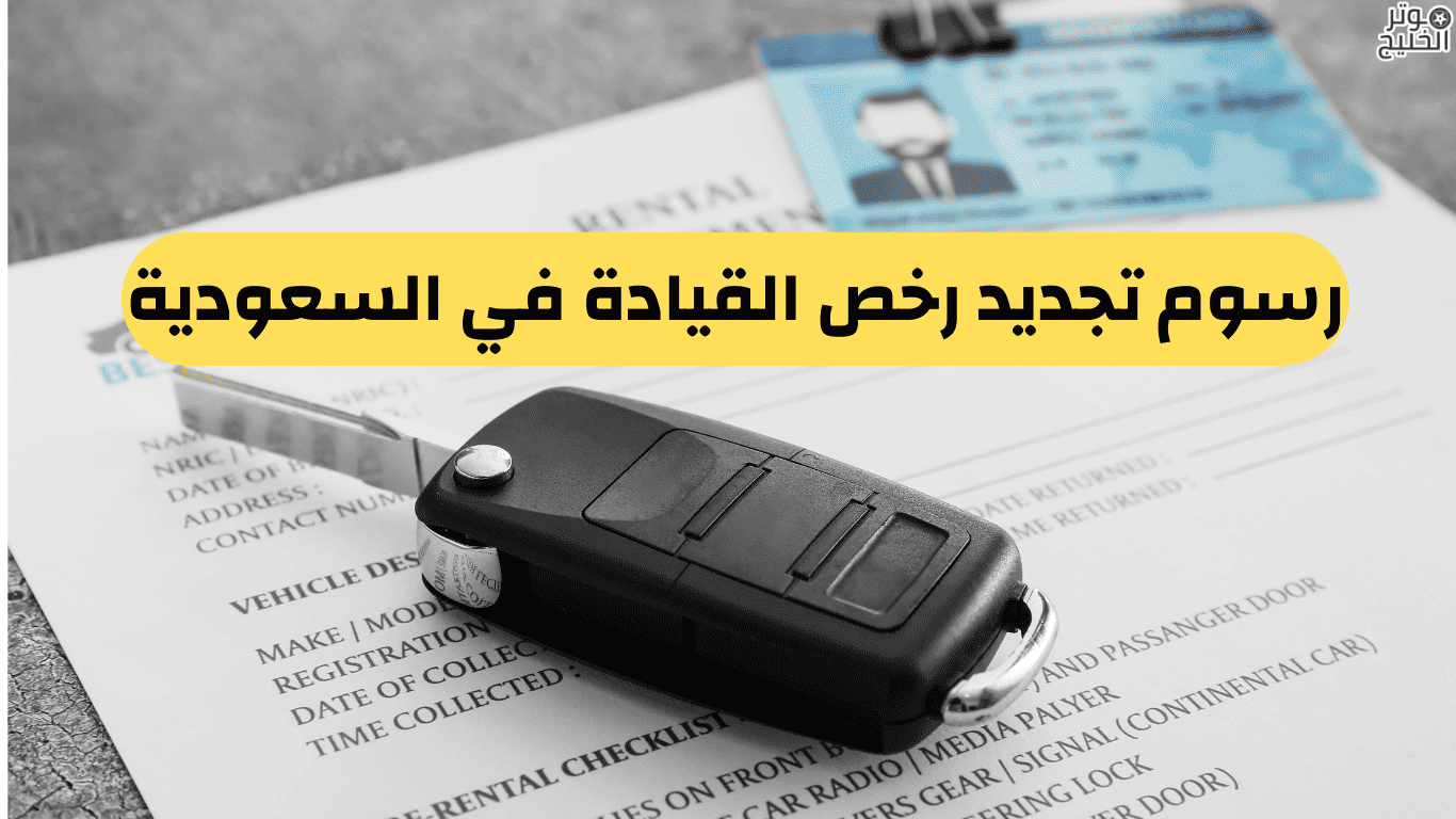 رسوم تجديد رخص القيادة في السعودية