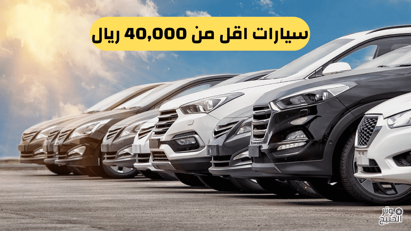 سيارات اقل من 40,000 ريال