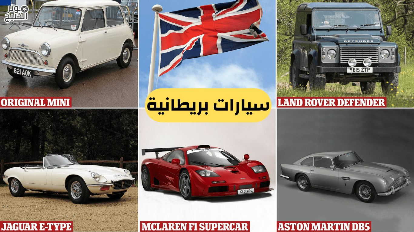 سيارات بريطانية