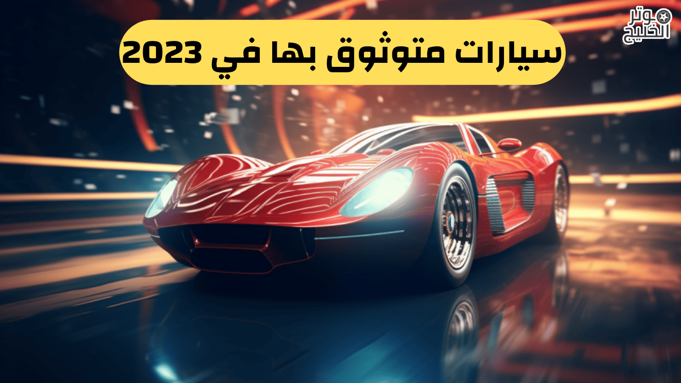 سيارات متوثوق بها في 2023