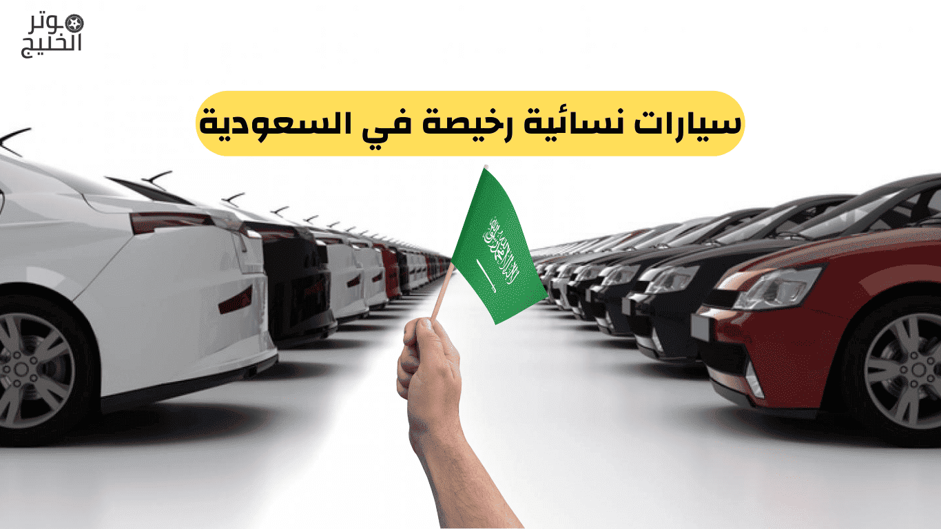 سيارات نسائية رخيصة في السعودية