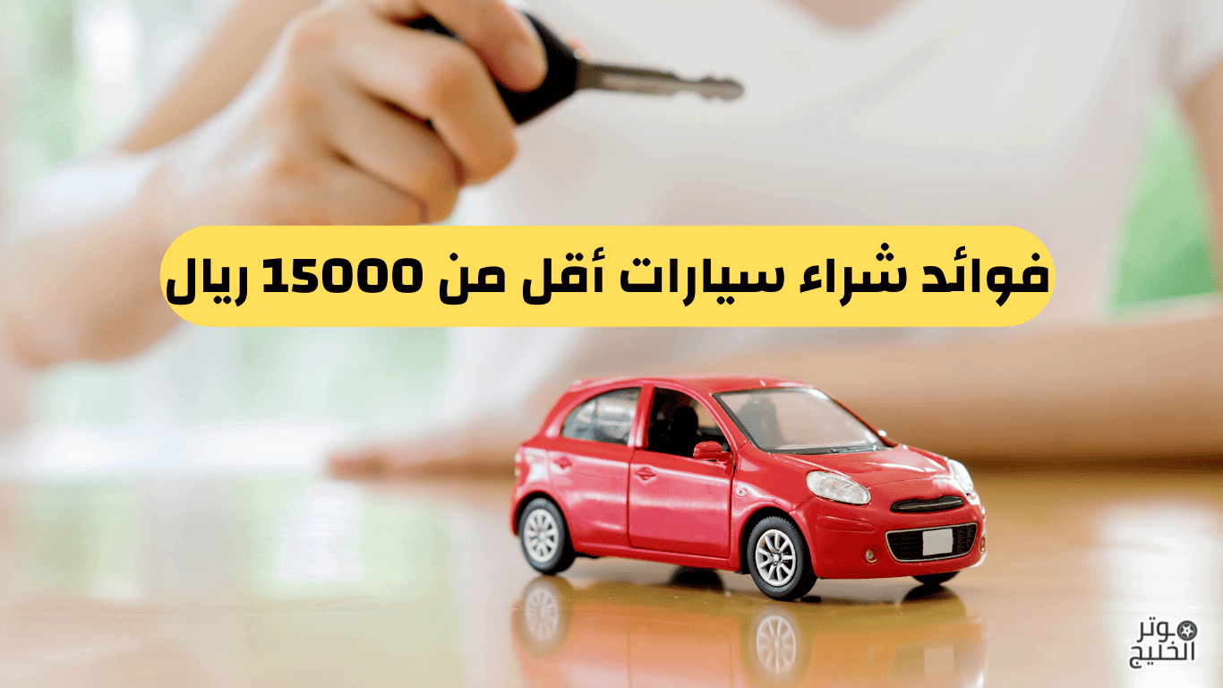 سيارة للبيع ب 15000 ريال حراج الرياض