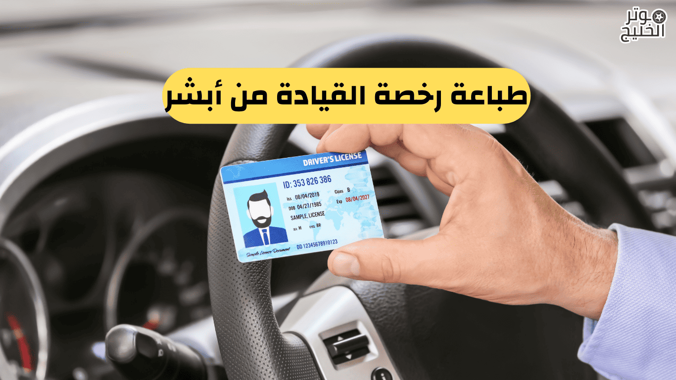 طباعة رخصة القيادة من أبشر