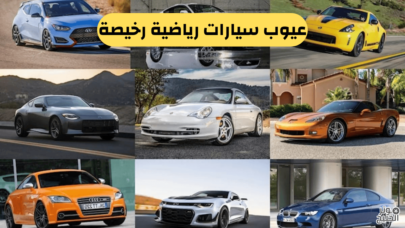 عيوب سيارات رياضية رخيصة