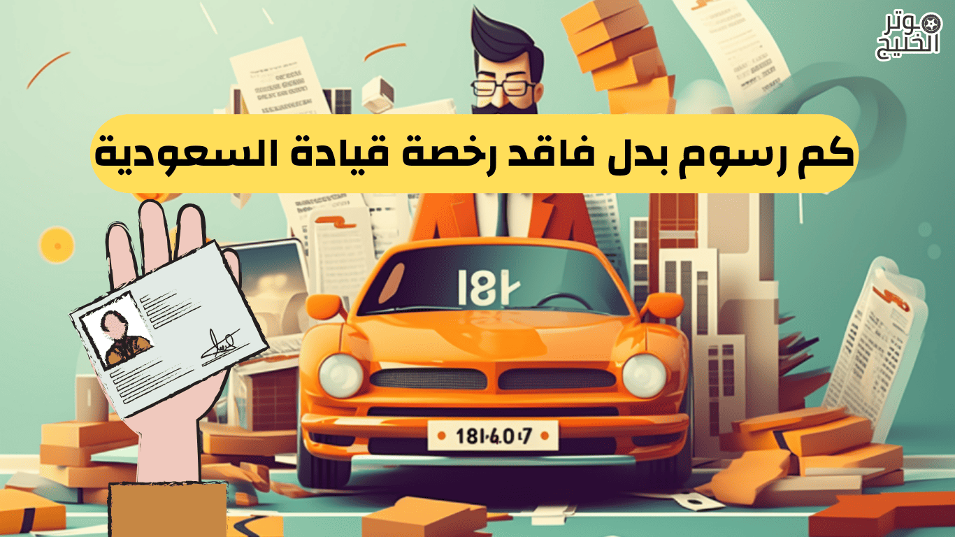كم رسوم بدل فاقد رخصة قيادة السعودية