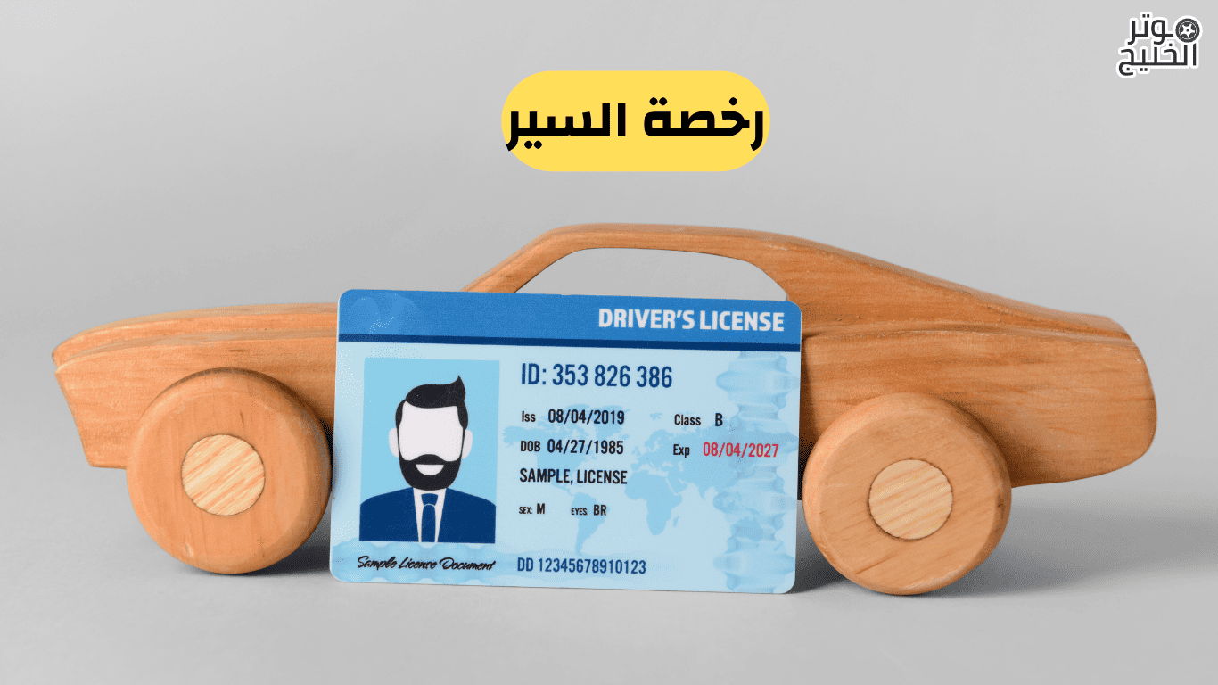 ماهي رخصة القيادة
