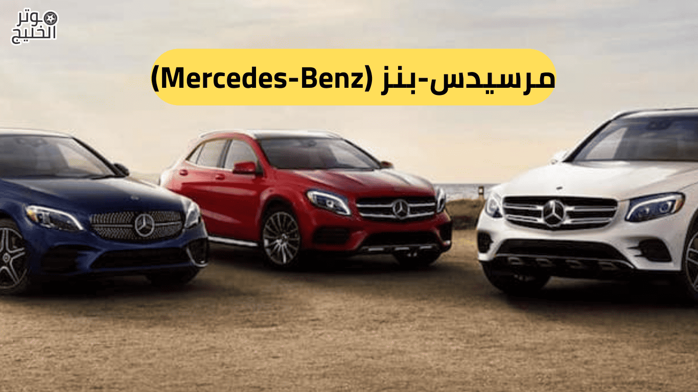 مرسيدس-بنز (Mercedes-Benz)