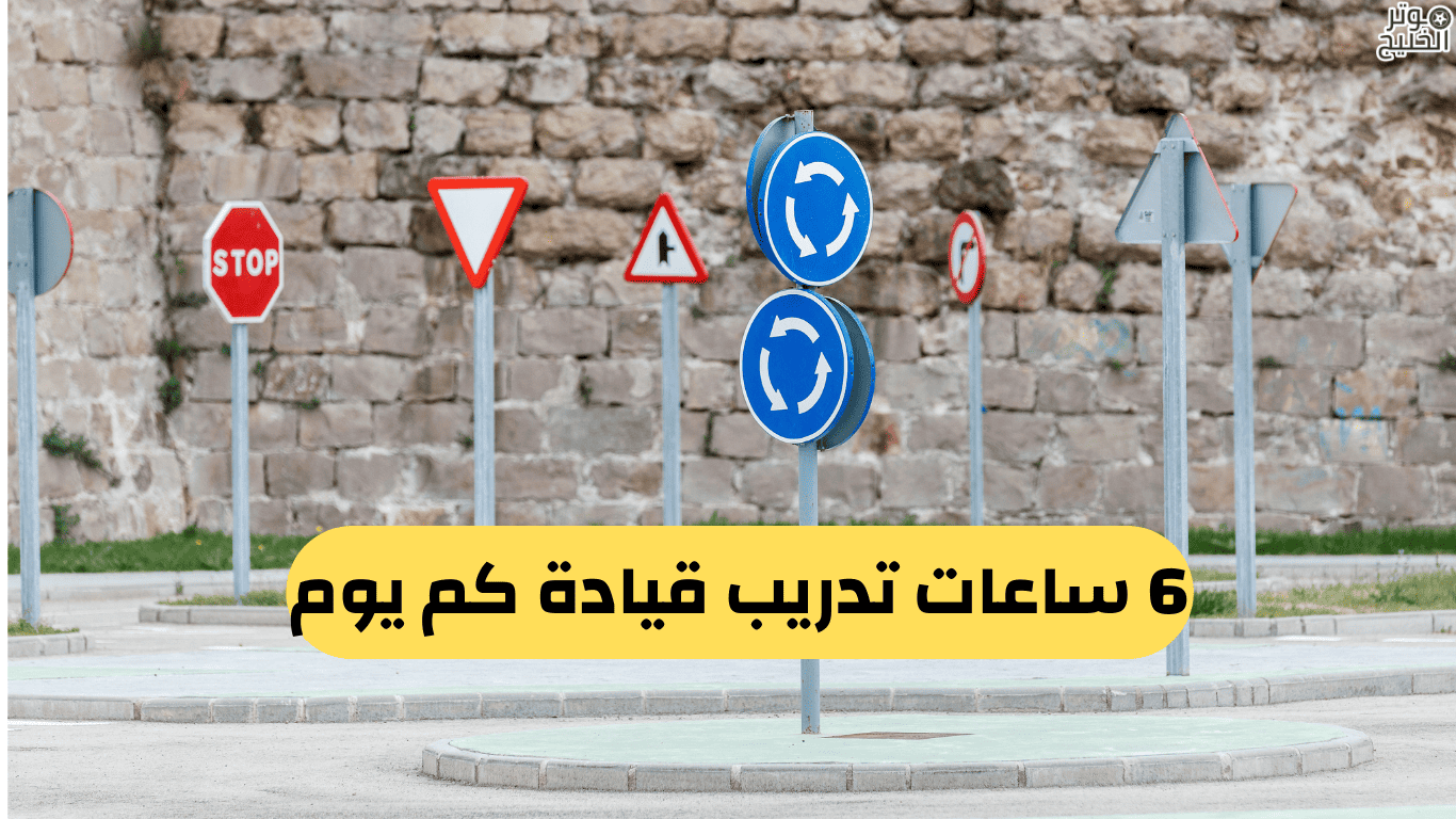 ٣٠ ساعه تدريب القيادة كم يوم