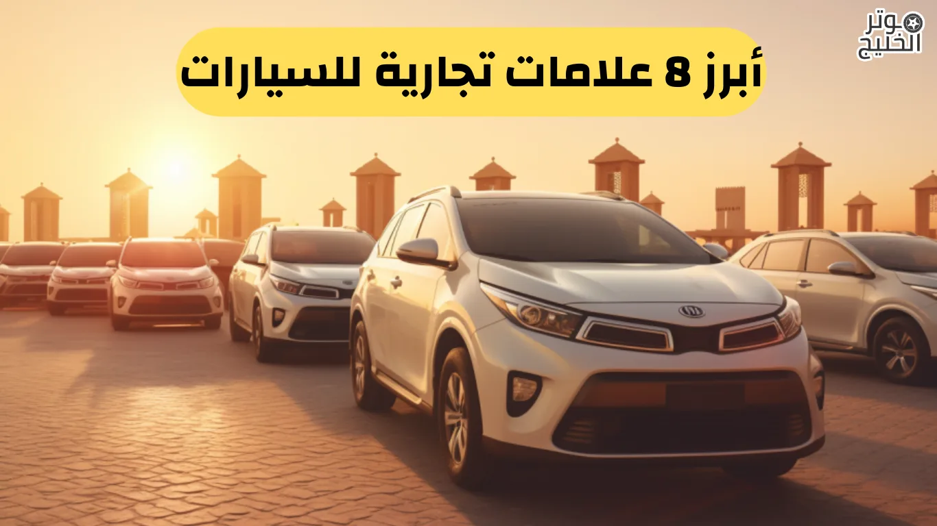 أبرز 8 علامات تجارية للسيارات