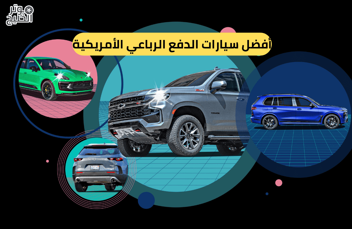أفضل سيارات الدفع الرباعي الأمريكية