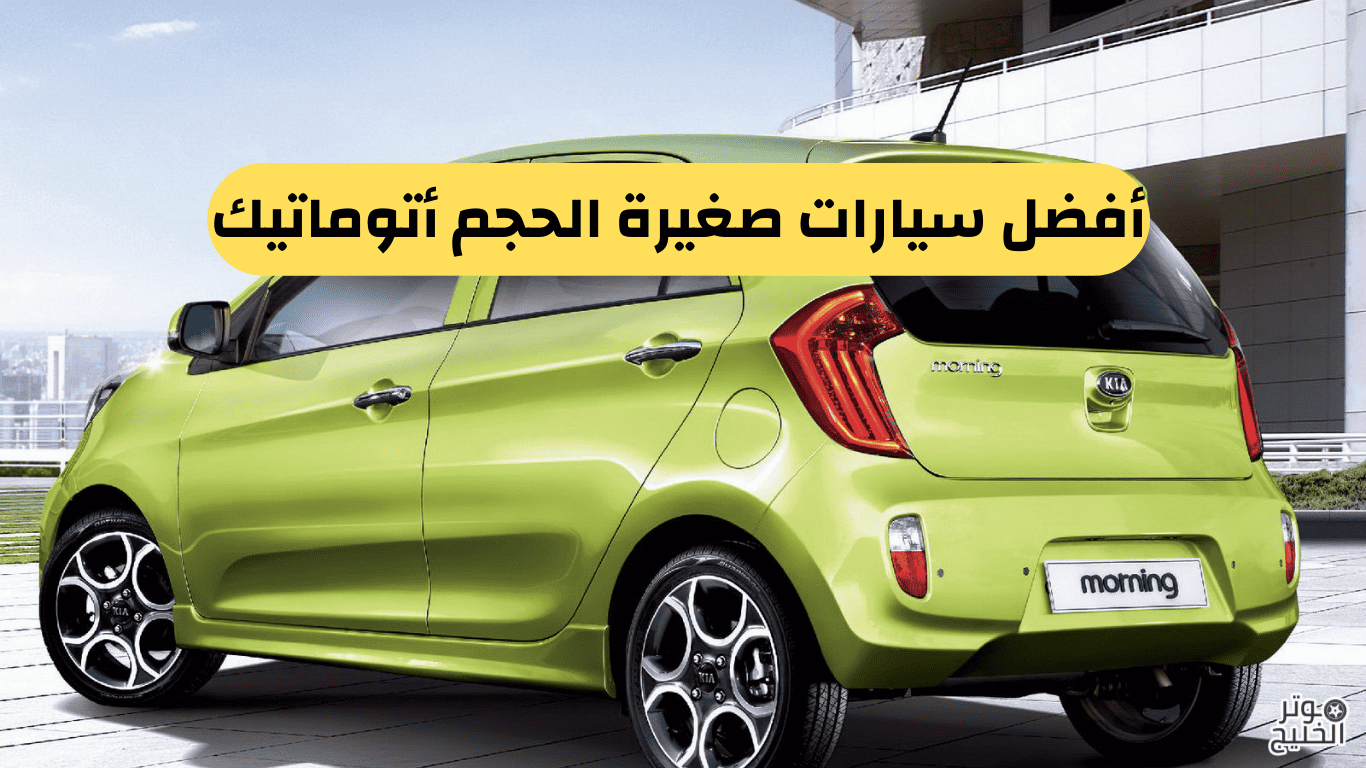 سيارات صغيرة الحجم واسعارها
