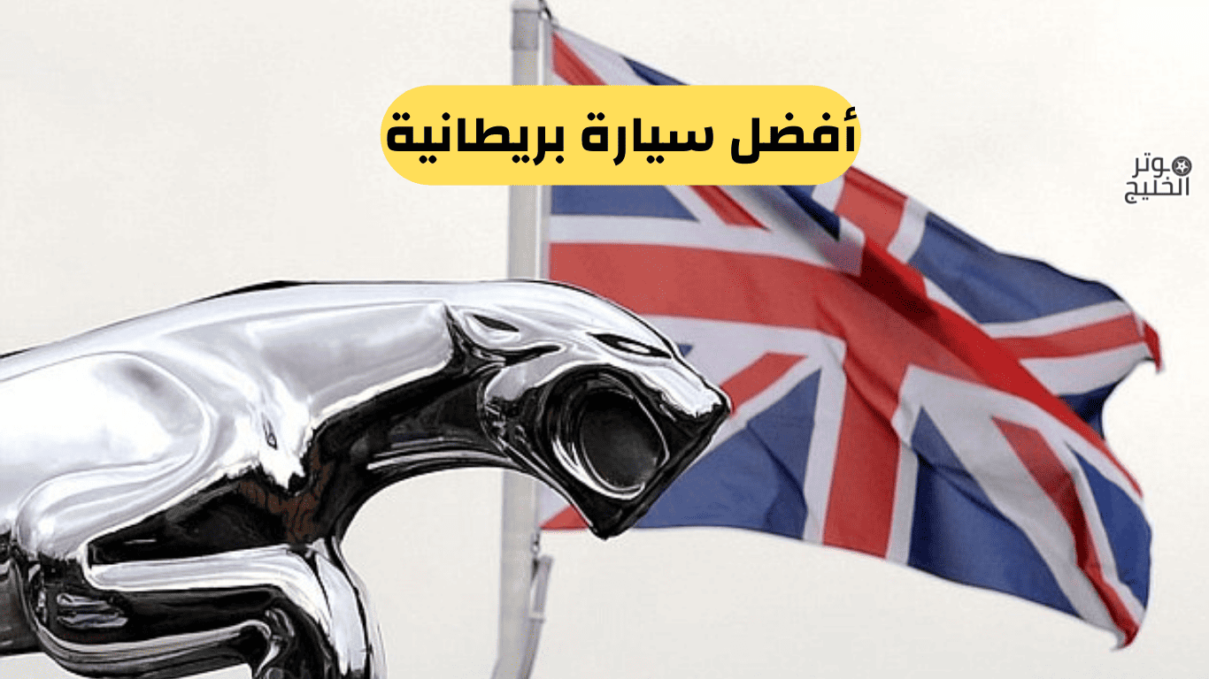 أفضل سيارة بريطانية