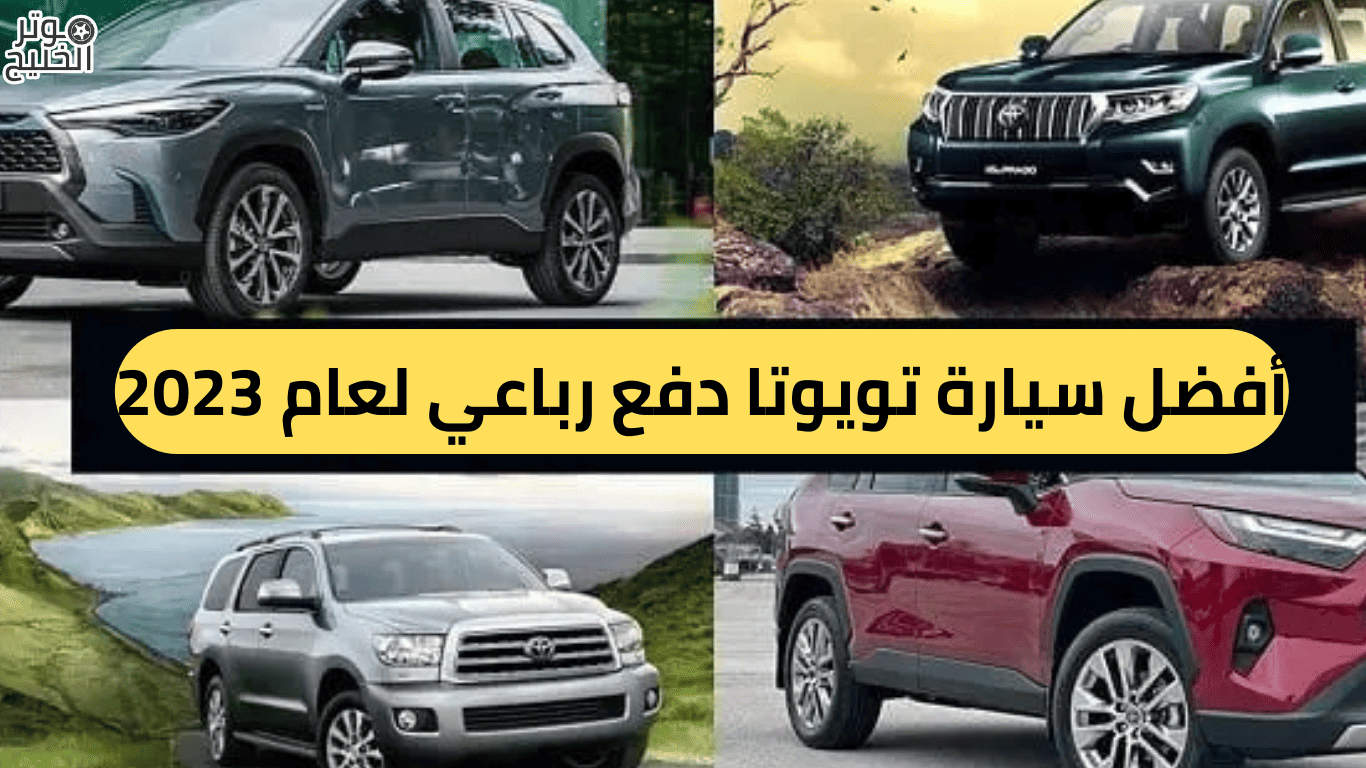 أفضل سيارة تويوتا دفع رباعي