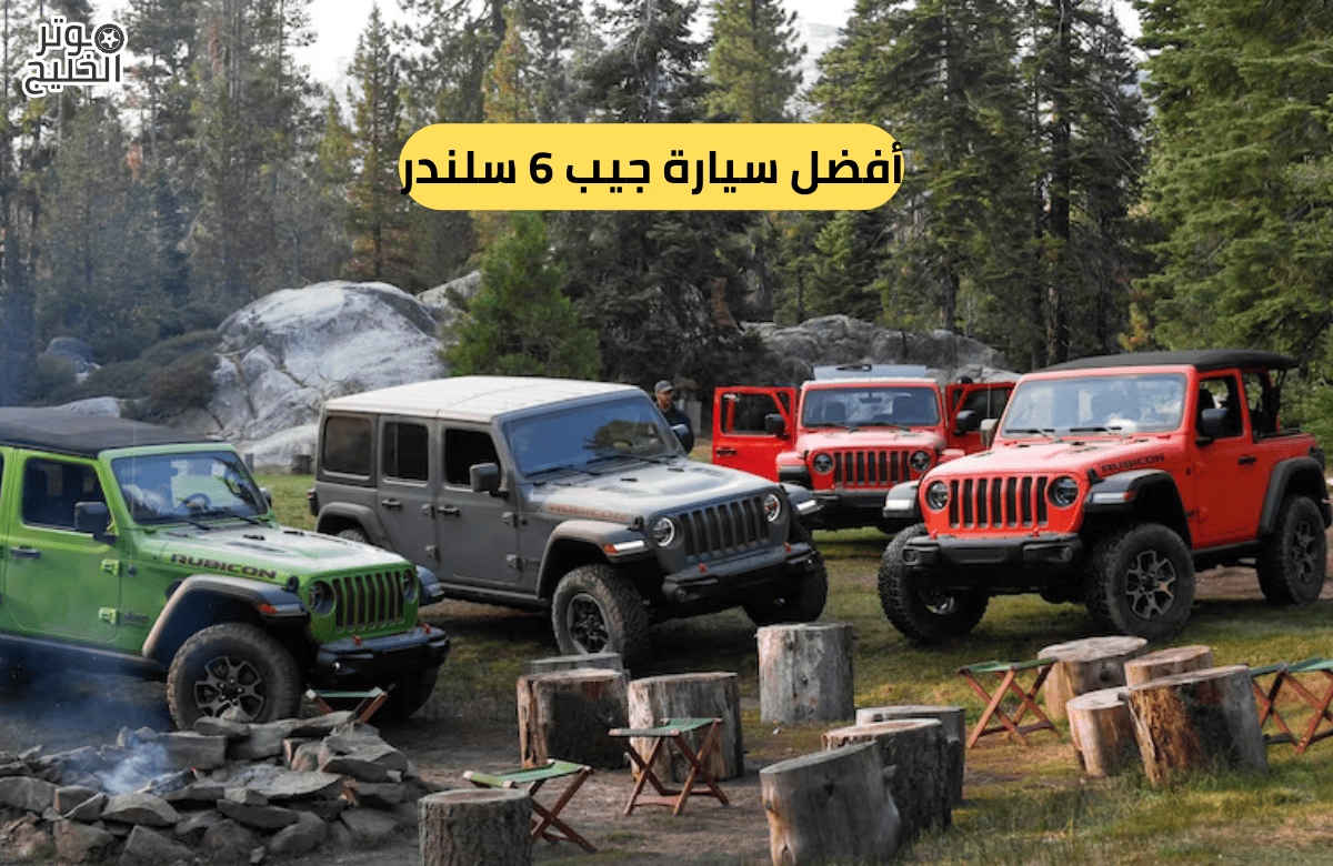 أفضل سيارة جيب 6 سلندر