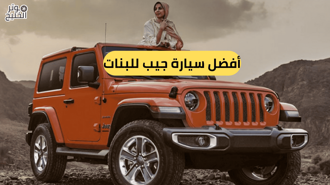 أفضل سيارة جيب للبنات