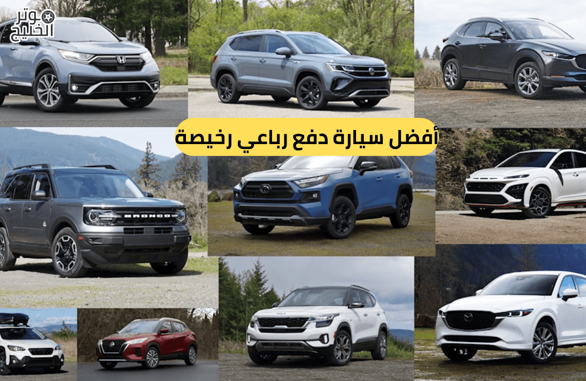 أفضل سيارة دفع رباعي رخيصة