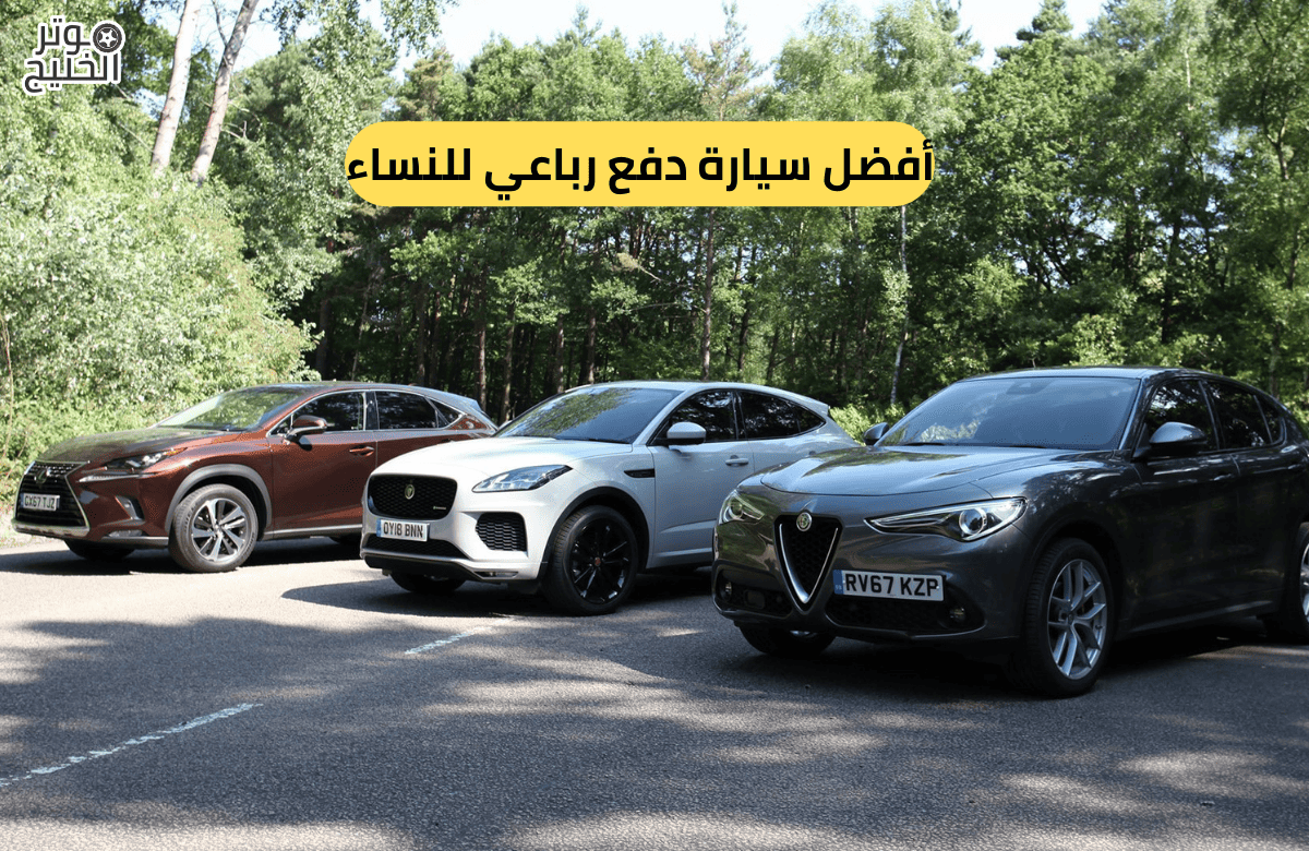 أفضل سيارة دفع رباعي للنساء