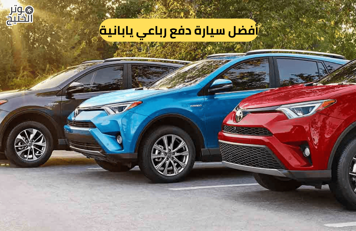 أفضل سيارة دفع رباعي يابانية