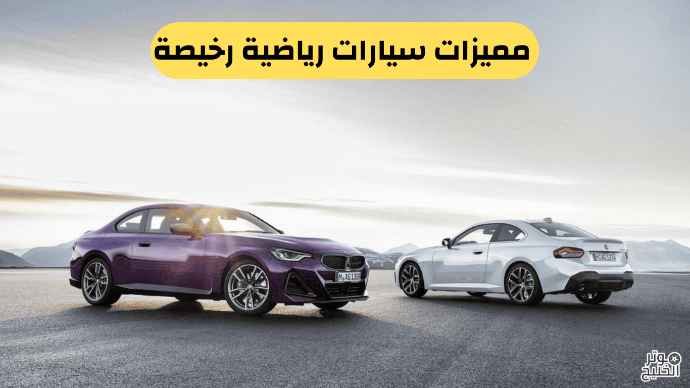 أفضل سيارة سبورت للاستخدام اليومي