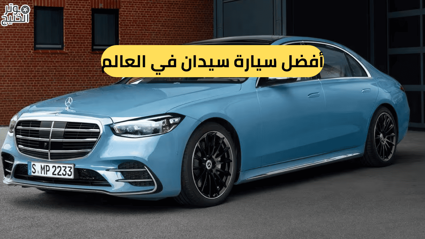 أفضل سيارة سيدان في العالم