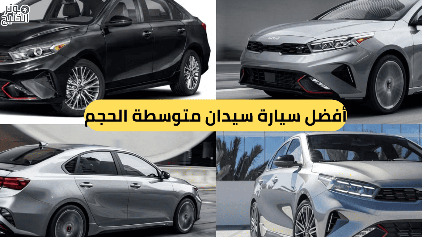 أفضل سيارة سيدان متوسطة الحجم