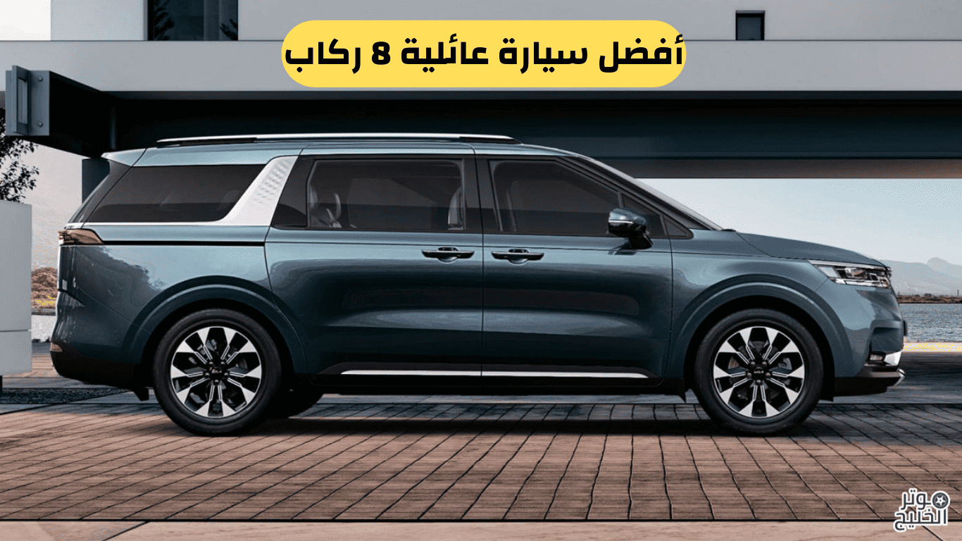 أفضل سيارة عائلية 8 ركاب