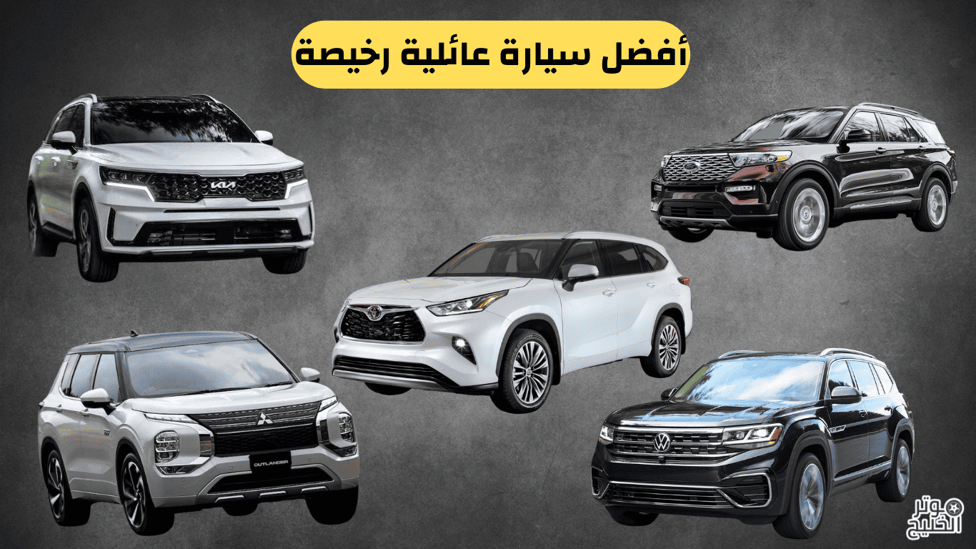 أفضل سيارة عائلية رخيصة