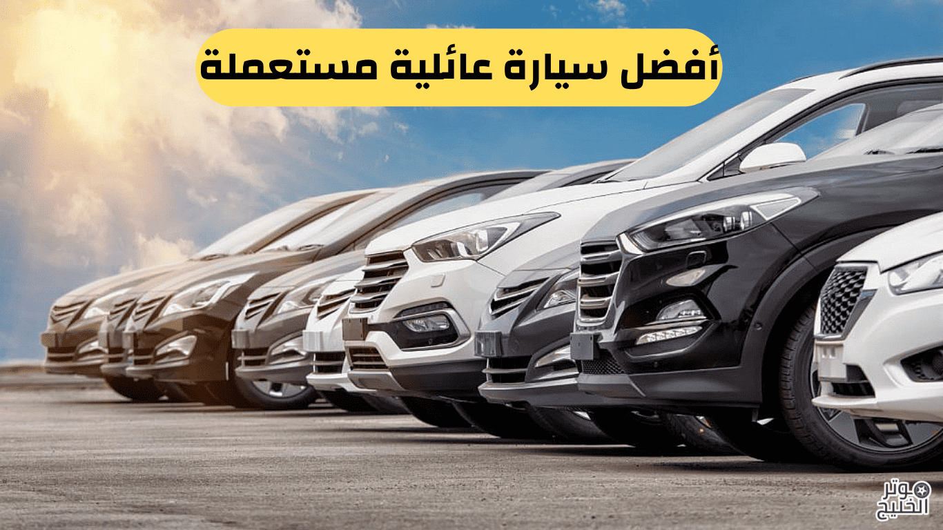 أفضل سيارة عائلية مستعملة